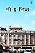 Vo Aath Din by keshav shukla