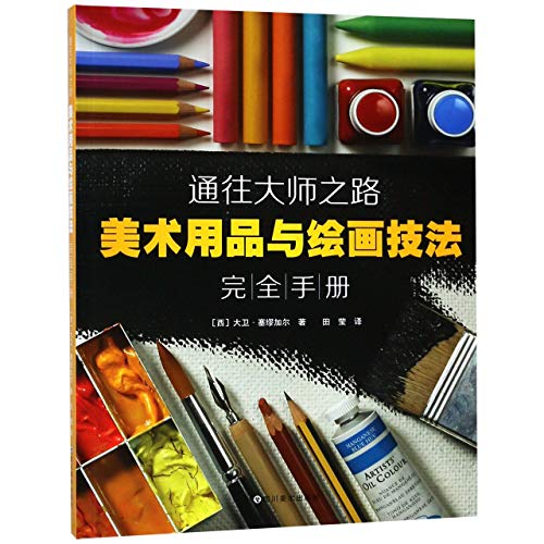 Complete Guide to Materials and Techniques for Drawing and Painting (Chinese Edition)