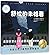 The Fiancee of Choura/ Une fiancée pour Choura (Chinese Edition)
