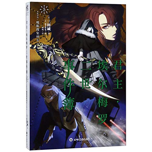 Lord El-Melloi II Case Files 5 (Chinese Edition)