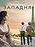 Западня (Ругон-Маккары) (Russian Edition)
