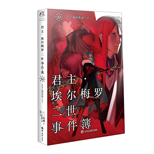 Lord El-Melloi II Case Files (10 Case II) (Chinese Edition)