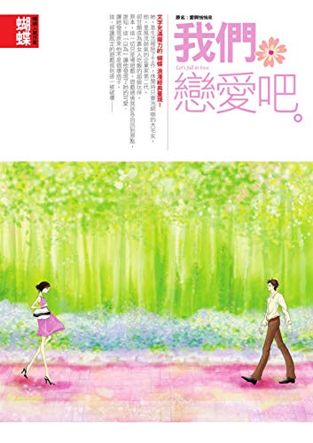 我們戀愛吧: （封面改版） (Traditional Chinese Edition)