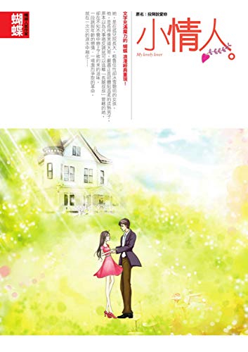 小情人 (Traditional Chinese Edition)