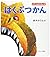 【中商原版】博物馆 玩具书绘本系列2 日文原版 おでこはめえほん2はくぶつかん 鈴木のりたけ by 鈴木 のりたけ