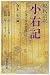 現代語訳 小右記 6: 三条天皇の信任
