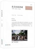 东方历史评论（第10辑）：东京时光