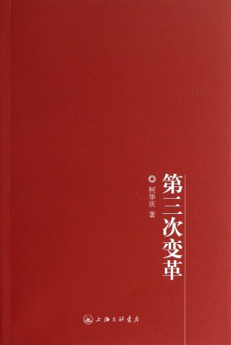 The Third Reform (Chinese Edition)