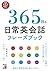 音声DL付き 365日の日常英会話フレーズブック