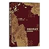 中国古代文学: 从神话到楚辞