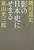 影の日本史にせまる:西行から芭蕉へ