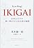 ikigai: Japanese only for longer life happily ever after send secret