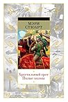 Хрустальный грот. Полые холмы (Фантастика и фэнтези. Большие книги) (Russian Edition)
