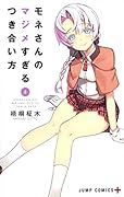 モネさんのマジメすぎるつき合い方 4
