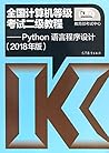 全国计算机等级考试二级教程——Py...