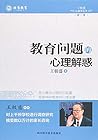教育问题的心理解惑/王极盛心理学丛书（第二卷）