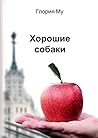 Хорошие собаки