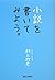 小説を書いてみよう。