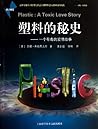 The Secrete of Plastic--A Poisonous Love Story (Chinese Edition)