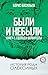 Были и небыли Книга 1. Госп...