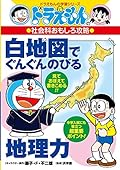 ドラえもんの社会科おもしろ攻略 白地図でぐんぐんのびる地理力: ドラえもんの学習シリーズ