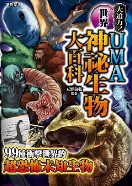 UMA世界神祕生物大百科 詭祕檔案1 (Paperback)