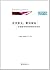 中国零售业发展监测与分析报告2016/中国人民大学研究...