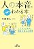 人の本音が一瞬でわかる本: しぐさとクセから相手を知る心理学 (王様文庫)