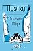 Поэтка: Повесть в рассказах...