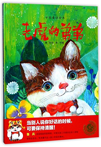 The Tiger's Brother (Hardcover) (Chinese Edition)