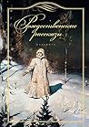 Рождественские рассказы (Russian Edition)