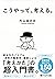 こうやって、考える。 (PHP文庫)