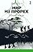 Мир из прорех: Иные земли (Russian Edition)