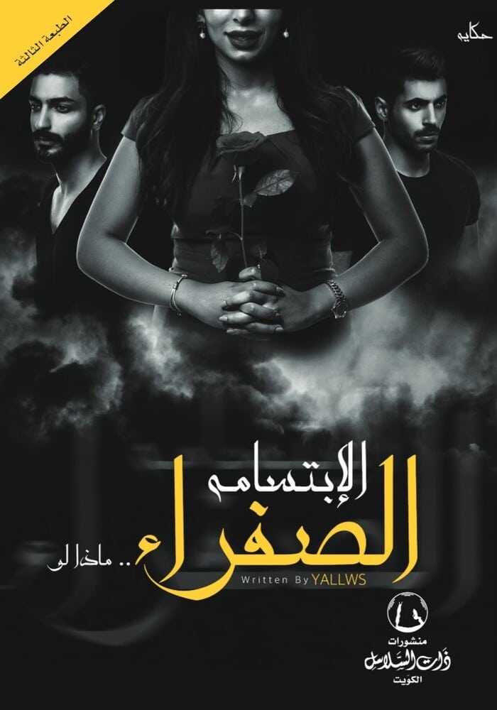 الابتسامة الصفراء ماذا لو