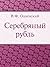 Серебряный рубль