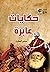 حكايات عابرة