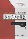政治学核心概念