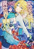 天空の城をもらったので異世界で楽しく遊びたい 5