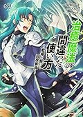 治癒魔法の間違った使い方 ~戦場を駆ける回復要員~ (9)