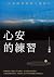 心安的練習：一位麻醉醫師的人間修行