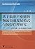 无锡地方金融与上市公司发展研究