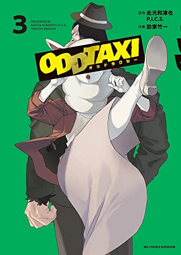 オッドタクシー 3 (Paperback)