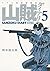 山賊ダイアリー(5)特装版 (プレミアムKC イブニング)