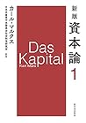新版 資本論 第１分冊