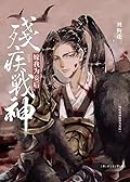 After the Disabled War God Became My Concubine 残疾战神嫁我为妾后