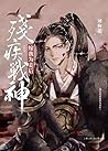 After the Disabled War God Became My Concubine 残疾战神嫁我为妾后