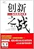 创新之战：如何赢得未来