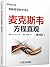 图解直观数学译丛：麦克斯韦方程直观（翻译版）