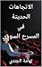 الاتجاهات الحديثة في المسرح...