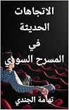 الاتجاهات الحديثة في المسرح السوري الاتجاهات الحديثة في المسرح السوري